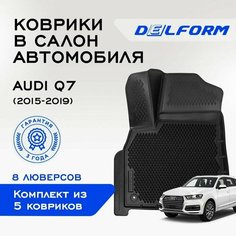 Коврики в салон Ауди Ку7/Audi Q7 (2015-2019), EVA коврики с бортами и EVA-ячейками Delform ева, eva, эва