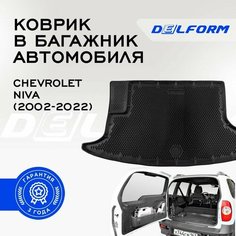 Коврик в багажник Шевроле Нива (2002-23) / Chevrolet Niva Delform EVA, ева, эва