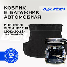 Коврик в багажник Митсубиси Аутлендер 3 без органайзера (2012-2022) / Mitsubishi Outlander III Delform EVA, ева, эва