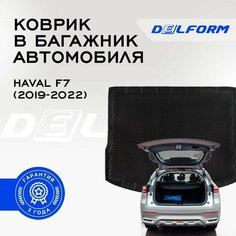 Коврик в багажник Хавал Ф7 / Haval F7 (2019-2022) Premium DelForm EVA, ева, эва