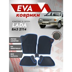 Ева ковры ВАЗ 2108, 2109, 21099, 2113, 2114, 2115 3Д (Ева Коврики VAZ 3D с бортами) синий кант Best Tunings