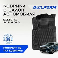 Коврики в Эксид В икс / EXEED VX (2021-2023), EVA коврики с бортами и EVA-ячейками Delform ева, eva, эва