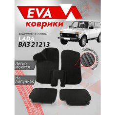 Ева ковры ВАЗ 21213, 21214 3Д лапа (Eva Коврики VAZ 3D лапа) Черная окантовка Best Tunings