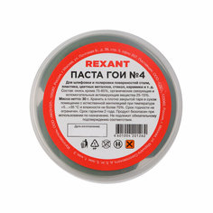 Полировальная паста ГОИ № 4 REXANT для жесткой шлифовки и полировки поверхностей, банка 30 грамм