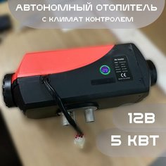 Автономный воздушный отопитель (Сухой фен, Автономка) 5 кВт 12В дизельный, Климат-контроль Нет бренда