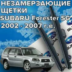 Зимние щетки стеклоочистителя для Subaru Forester SG ( 2002 - 2007 г. в.) (525 и 475 мм) / Зимние дворники для автомобиля / щетки субару форестер sg Skyway