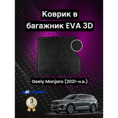 Эва/Eva Ева коврик в багажник Джили Монжаро Монджаро (2021-)/Geely Monjaro (2021-) 3D Premium ТЭП Delform полиуретан