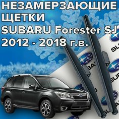 Зимние щетки стеклоочистителя для Subaru Forester SJ ( 2012 - 2018 г. в.) (650 и 400 мм) / Зимние дворники для автомобиля / щетки субару форестер sj Skyway