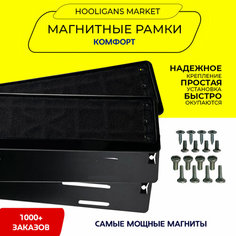 Быстросъемные рамки для гос номера, без рамок, качественные (магнитные рамки, рамка для номера, номерные рамки) комфорт (черные), 2 шт Hooligans Market
