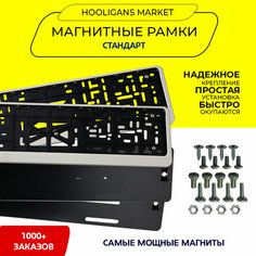 Быстросъемные рамки для гос номера, без рамок, качественные (магнитные рамки, рамка для номера, номерные рамки) стандарт (белые), 2 шт Hooligans Market