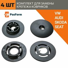 Комплект креплений для замены крепежа автомобильных ковриков моделей VW/ Skoda / Audi 4 шт Pas Form