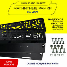 Быстросъемные рамки для гос номера, без рамок, качественные (магнитные рамки, рамка для номера, номерные рамки) стандарт (черные), 2 шт Hooligans Market