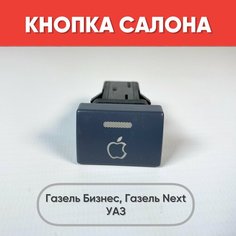 Кнопка салона с рисунком Apple на Газель Бизнес, Газель Next, УАЗ (зеленая подсветка) нет