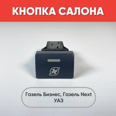 Кнопка салона с рисунком на Газель Бизнес, Газель Next, УАЗ (зеленая подсветка) нет
