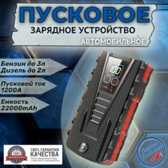 Пуско-зарядное устройство бустер EAFC 22000mAh 1200A