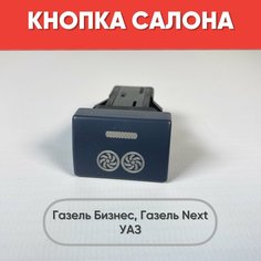 Кнопка салона c рисунком на Газель Бизнес, Газель Next, УАЗ (зеленая подсветка) нет