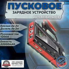 Пусковое устройство бустер EAFC 22000mAh 1200A.