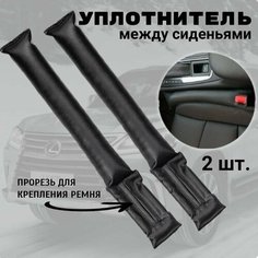 Уплотнитель между сидением и центральной консолью. Комплект 2 ШТ. Vt Aa