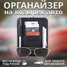 Органайзер автомобильный, на солнцезащитный козырек, цвет черный Альнавита