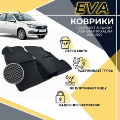Комплект EVA 3D ковриков с бортами для Лада Гранта/ Калина / Kalina Cross / Датсун / Datsun / Lada Granta EVD