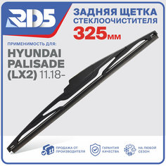325мм. Щетка стеклоочистителя задняя RD5 дворник Hyundai Palisade LX2 11.18 Хендай Полисад