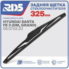 325мм. Щетка стеклоочистителя задняя RD5 дворник Hyundai Santa Fe 3 DM Grand 06.12-02.20 Хендай Санта Фе 3