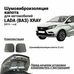 Шумоизоляция капота LADA (ВАЗ) XRAY c 2015 г. в. комплект шумовиброизоляции бутилкаучуковая основа с фольгой из 2 частей Нет бренда