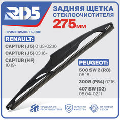 275мм. Щетка стеклоочистителя задняя RD5 дворник Renault Captur J5 Рено Каптур Каптюр HF 508 SW 2 R8 Пежо 3008 P84 407 SW D2