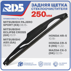 250мм. Щетка стеклоочистителя задняя RD5 дворник Honda HR-V Хонда CR-V 6 (RS) Mazda CX-3 (DK) Мазда Mitsubishi Pajero Sport Митсубиси Паджейро Спорт KS Eclipse Cross GK ASX GA Эклипс Кросс