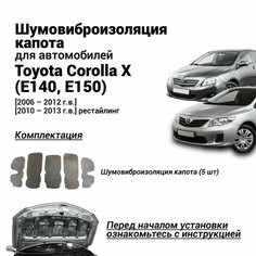 Шумоизоляция капота Toyota Corolla X (E140, E150) 2006-2013 г. в. комплект шумовиброизоляции бутилкаучуковая основа с фольгой из 5 частей Нет бренда