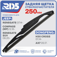 250мм. Щетка стеклоочистителя задняя RD5 дворник DongFeng H30 Cross 01.14 Донгфенг Аш 30 AX7 05.17 Jeep Renegate 07.14 Джип Ренеджет Compass (MP) 12.16 Компас Renegate SUV 08.20 Сув
