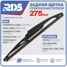 275мм. Щетка стеклоочистителя задняя RD5 дворник Hyundai Creta Хендай Solaris RB Солярис Kona OS, OSE, OSI Кона Kia Sorento 2 XM Киа Соренто Soul AM Stonic YB Стоник Sportage V NQ Спортеч