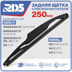 250мм. Щетка стеклоочистителя задняя RD5 дворник GeelyEmgrand X7 Джели Эмгранд X7 (NL-4) 01.18 GeelyGS 01.17 Haval H6 1 08.13-12.18, H6 2 07.17, H6 3 07.20