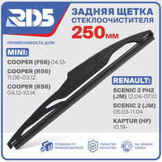 250мм. Щетка стеклоочистителя задняя RD5 дворник Mini Cooper (F56) Мини Купер Cooper (R56) Scenic 2 ph2 JM Рено Сценик (JM) Kaptur HF Каптур Каптюр