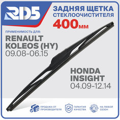 400мм. Щетка стеклоочистителя задняя RD5 дворник Honda Insight Хонда Инсайд Renault Koleos HY Рено Колеос