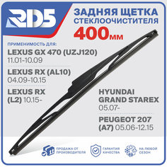 400мм. Щетка стеклоочистителя задняя RD5 дворник Hyundai Grand Starex Хендай Гранд Старекс Lexus GX 470 UZJ120 Лексус RX AL10 AL2 Peugeot 207 Пежо A7