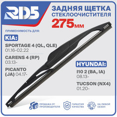 275мм. Щетка стеклоочистителя задняя RD5 дворник Kia Sportage 4 Киа Спортеч QL, QLE Carens 4 Каренс RP Picanto JA Пиканто Hyundaii10 2 BA, IA Хендай Tucson Туксон NX4