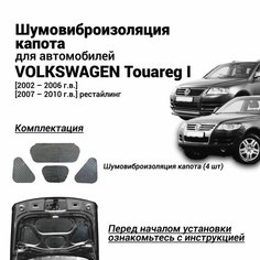 Шумоизоляция капота Volkswagen Touareg 1 поколение 2002-2010 г. в. комплект шумовиброизоляции бутилкаучуковая основа с фольгой из 4 частей Нет бренда
