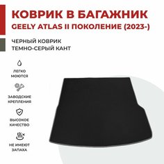 Коврик EVA в Багажник на Geely Atlas II поколение (2023-) Atlas L / Boyue L