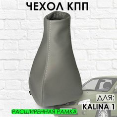 Чехол КПП Lada Kalina 1, расширенная рамка, серый ТЗСК