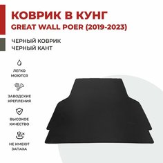 Коврик EVA в Багажник Кунг на Great Wall Poer I (2019-2024)