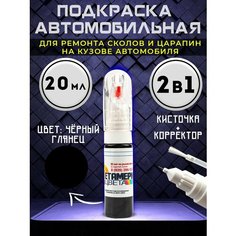 Подкраска сколов авто корректор 2в1 20 мл Черный Метамерия цвета