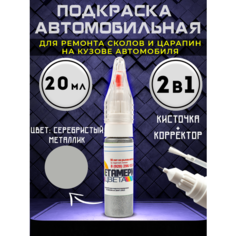 Подкраска сколов авто корректор 2в1 20 мл Серый Метамерия цвета