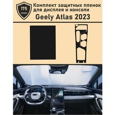 Geely Atlas 2023/Комплект защитных пленок для дисплея и консоли Tonexpert.