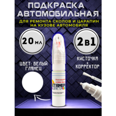Подкраска сколов авто корректор 2в1 20 мл Белый Метамерия цвета
