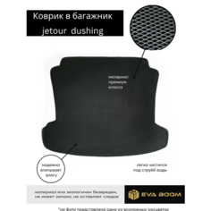 Jetour T2 коврик в багажник EVA Boom