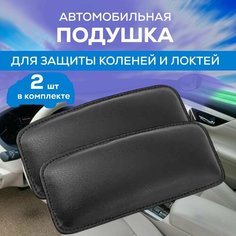 Подушка автомобильная для защиты коленей и локтей Zerapa