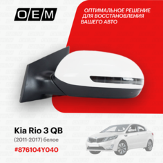 Зеркало левое для Kia Rio 3 QB 87610 4Y040, Киа Рио, год с 2011 по 2017, O.E.M.