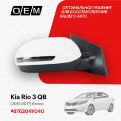 Зеркало правое для Kia Rio 3 QB 87620 4Y040, Киа Рио, год с 2011 по 2017, O.E.M.