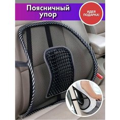 Поясничный упор для спины и поясницы/ Массажная спинка на кресло Нет бренда